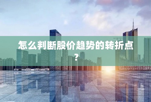 怎么判断股价趋势的转折点？