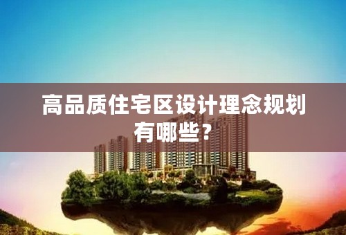 高品质住宅区设计理念规划有哪些？