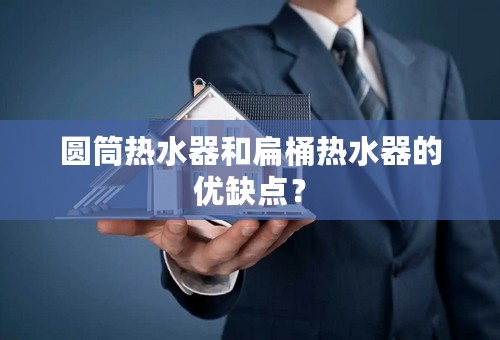 圆筒热水器和扁桶热水器的优缺点？