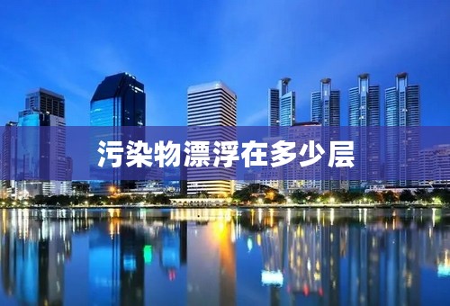 污染物漂浮在多少层