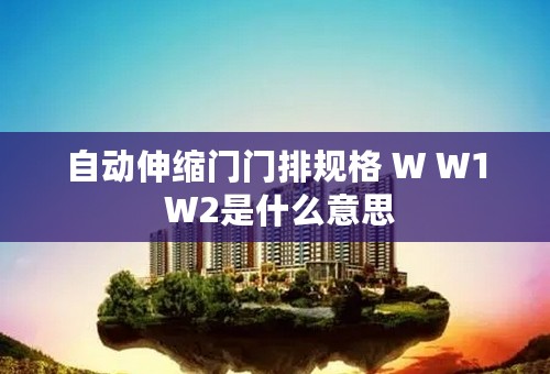 自动伸缩门门排规格 W W1 W2是什么意思