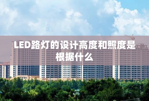 LED路灯的设计高度和照度是根据什么