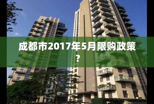 成都市2017年5月限购政策？