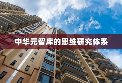 中华元智库的思维研究体系