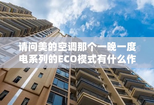 请问美的空调那个一晚一度电系列的ECO模式有什么作用？