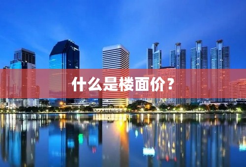 什么是楼面价？