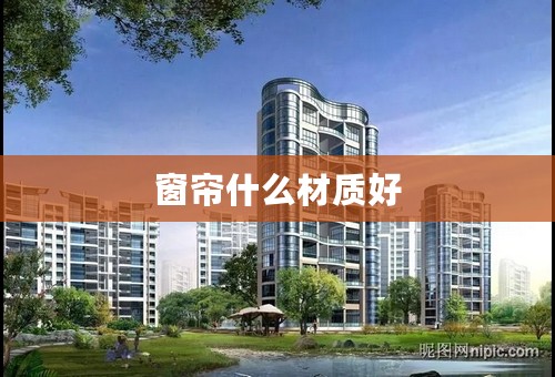 窗帘什么材质好