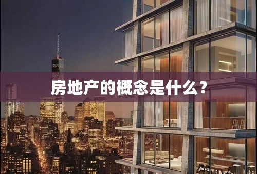 房地产的概念是什么？