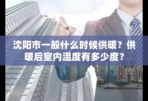 沈阳市一般什么时候供暖？供暖后室内温度有多少度？