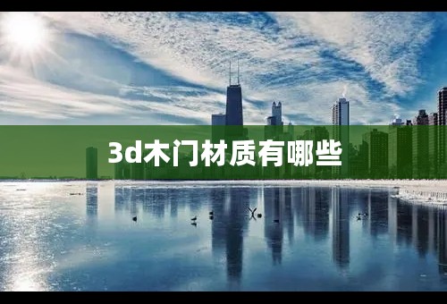 3d木门材质有哪些