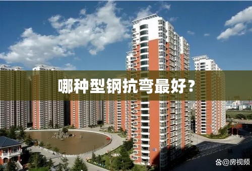 哪种型钢抗弯最好？