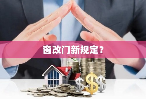 窗改门新规定？