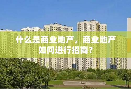 什么是商业地产，商业地产如何进行招商？