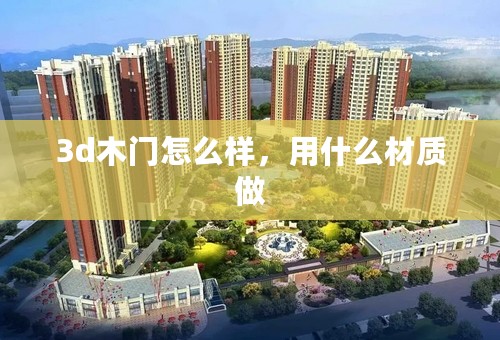 3d木门怎么样，用什么材质做