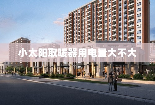 小太阳取暖器用电量大不大