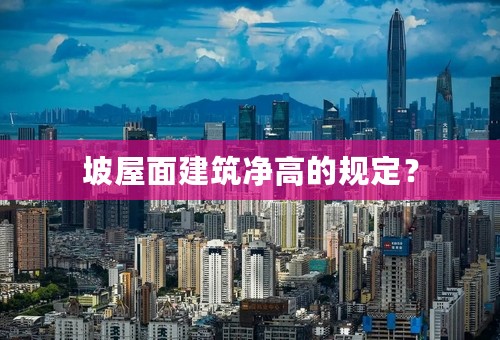坡屋面建筑净高的规定？