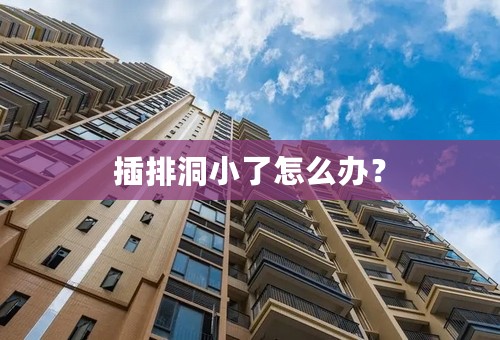 插排洞小了怎么办？