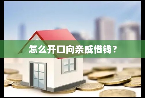 怎么开口向亲戚借钱？