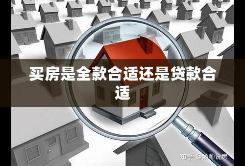 买房是全款合适还是贷款合适