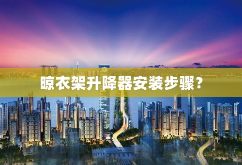晾衣架升降器安装步骤？