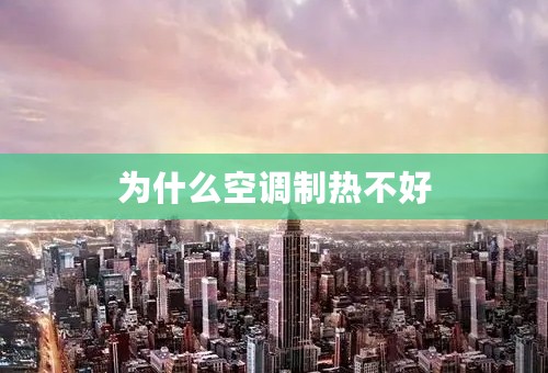 为什么空调制热不好
