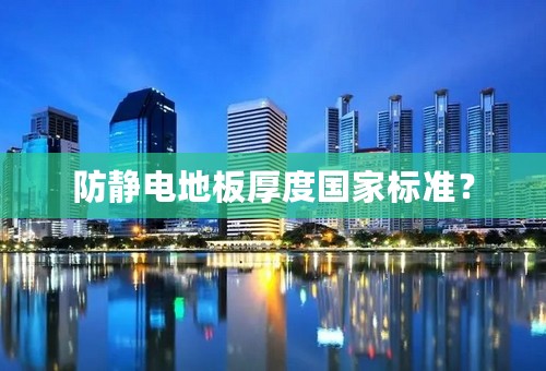 防静电地板厚度国家标准？