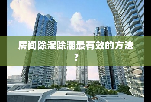 房间除湿除潮最有效的方法？