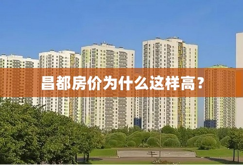 昌都房价为什么这样高？