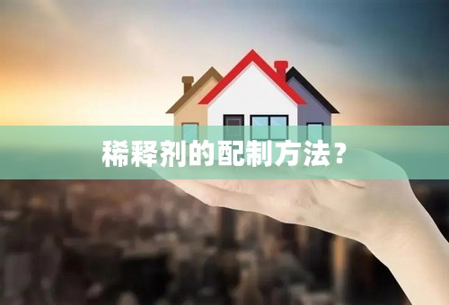 稀释剂的配制方法？