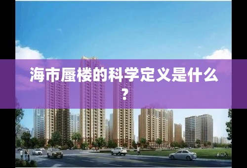 海市蜃楼的科学定义是什么？