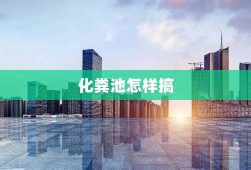 化粪池怎样搞
