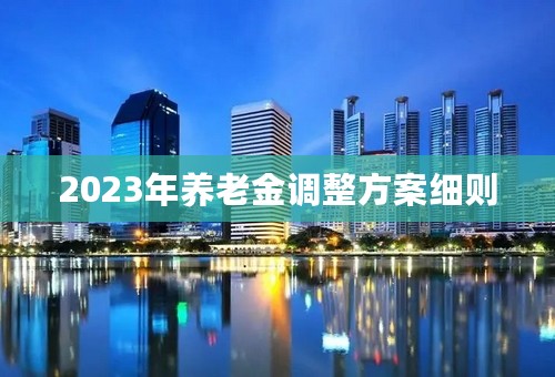 2023年养老金调整方案细则