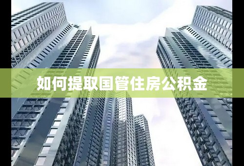 如何提取国管住房公积金