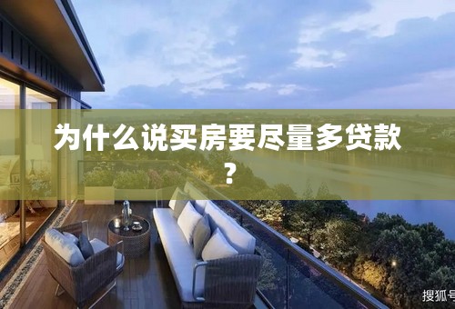 为什么说买房要尽量多贷款？