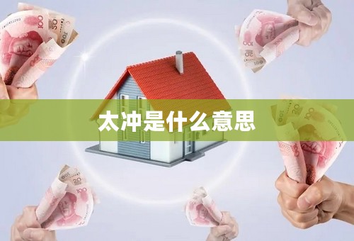 太冲是什么意思