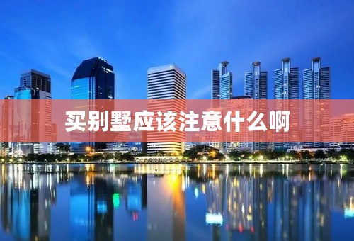 买别墅应该注意什么啊