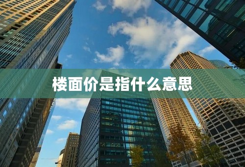 楼面价是指什么意思