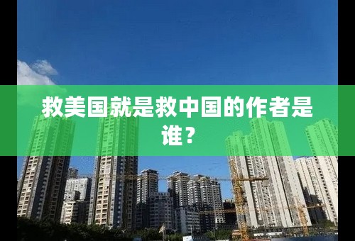 救美国就是救中国的作者是谁？