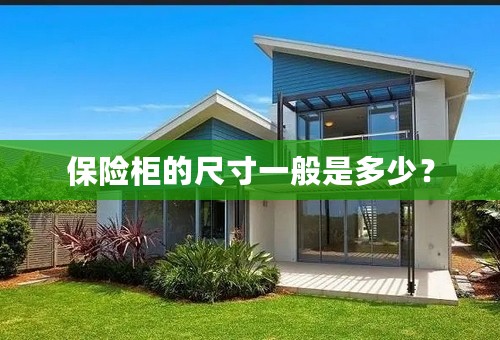 保险柜的尺寸一般是多少？