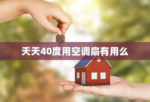 天天40度用空调扇有用么