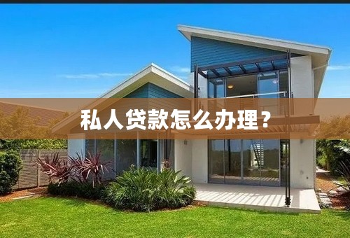 私人贷款怎么办理？