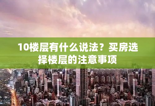 10楼层有什么说法？买房选择楼层的注意事项