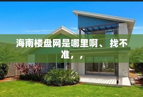 海南楼盘网是哪里啊、 找不准，，