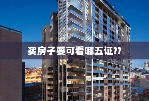 买房子要可看哪五证??