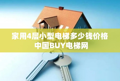 家用4层小型电梯多少钱价格 中国BUY电梯网