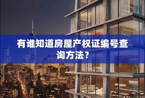 有谁知道房屋产权证编号查询方法？