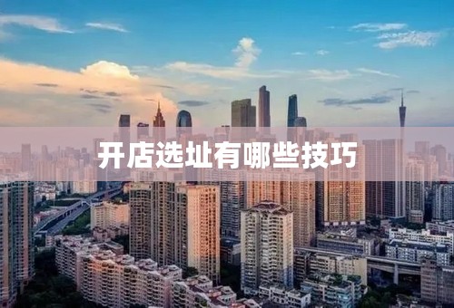 开店选址有哪些技巧