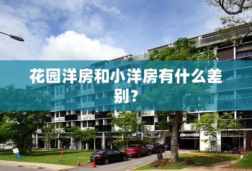花园洋房和小洋房有什么差别？