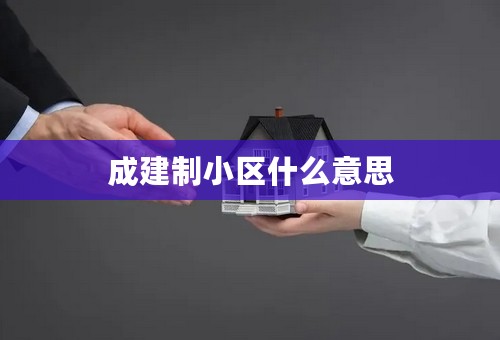 成建制小区什么意思