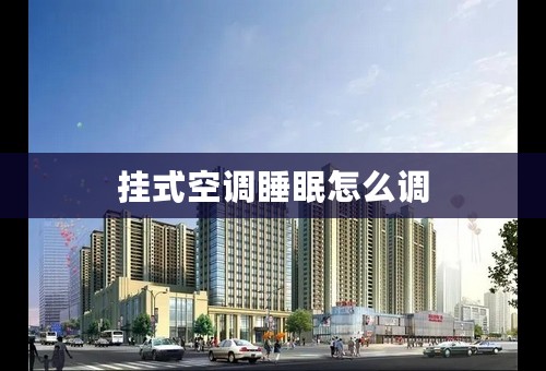 挂式空调睡眠怎么调